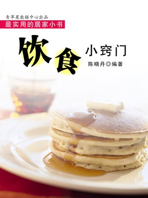 饮食小窍门 - ebook